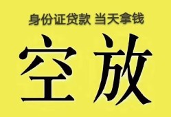 东莞19身份证办理贷款-东莞19民间大额借贷-东莞1924小时上门放款