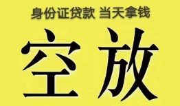 东莞19身份证办理贷款-东莞19民间大额借贷-东莞1924小时上门放款