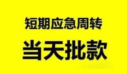 东莞19小额贷款公司-东莞19哪里可以借钱-东莞19私人借钱电话