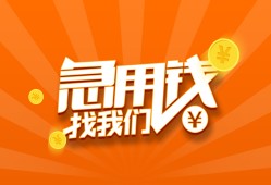 东莞19个人私借-东莞19做生意贷款-东莞19水钱
