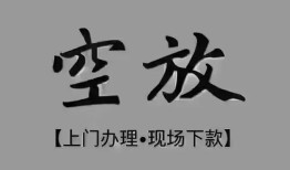 东莞19短借私借空放-东莞19贷款公司电话号码-东莞19正规个人借贷