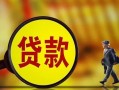 东莞19贷款私人贷款-东莞19私人工程贷款-东莞19资金短借