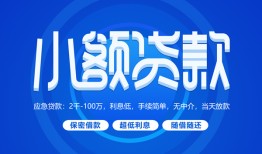 东莞19有没有私人放款的-东莞19小额空放-东莞19私借