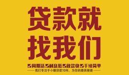 东莞19无抵押信用贷款-东莞19哪里有小额贷款-东莞19私借空放