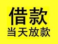 东莞19短借短拆-东莞19个人贷款小额贷款-东莞19私人借贷