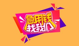 东莞19空放贷款-东莞19急用钱找我-东莞19民间私借