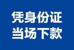 东莞19个人借钱长期-东莞19私人借钱短借微信号-东莞19借钱急用钱