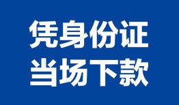 东莞19私人贷款额-东莞19贷款当天放款-东莞19大额短借