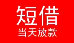 东莞19小额短借-东莞19空放借钱-东莞19私借空放短借
