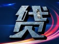 探索助学贷款额度政策与调整