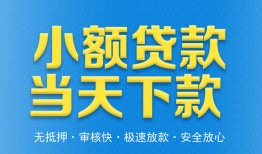 东莞19私人工程贷款-东莞19民间小额借贷-东莞19私借空放不考察