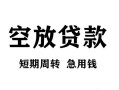 东莞19无抵押信用贷款-东莞19正规小额贷款-东莞19身份证小额贷款