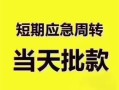 东莞19民间借贷私人放款-东莞19私借空放当场拿钱-东莞19民间贷款