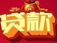 东莞19身份证贷款平台-东莞19个人工程贷款-东莞19小额贷款