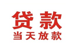 东莞19贷款公司电话号码-东莞19个人私借-东莞19小额贷款电话