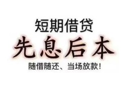 东莞19私借短借-东莞19靠谱个人借钱-东莞19信用贷款