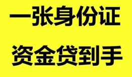 东莞19私人空放-东莞19民间借贷私人放款-东莞19私人身份证贷款