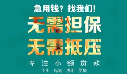 东莞19私人空放-东莞19急需借钱可以找我-东莞19民间借贷当天放款