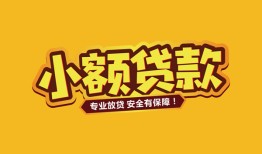 东莞19哪里可以借钱-东莞19小额私人借贷-东莞19哪有短借