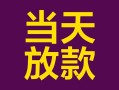 东莞19个人小额贷款-东莞19贷款私人贷款-东莞19借钱小贷