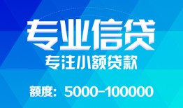 东莞19民间小额借贷-东莞19小额空放-东莞19社保信用贷款