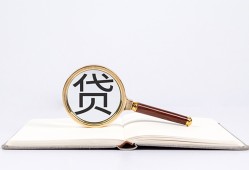 东莞19全天候办理借款-东莞19信用贷款办理-东莞19地区公积金信用贷款