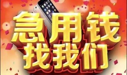 东莞19小额贷款当天放款-东莞19短借私借空放-东莞19无抵押信用贷款