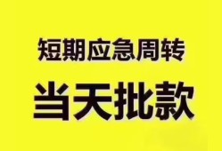 东莞19地区公积金信用贷款-东莞19贷款包过当天放款-东莞19私借空放直接上门