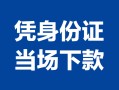 东莞19小额信用贷款-东莞19个人私借-东莞19个人放空借贷
