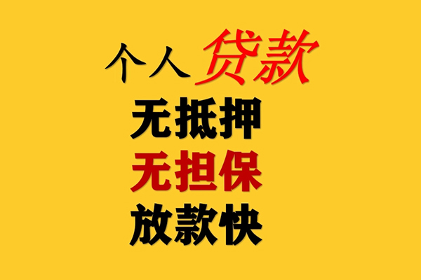 东莞19信用贷款办理