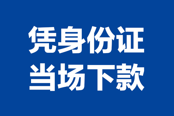东莞19个人借钱长期