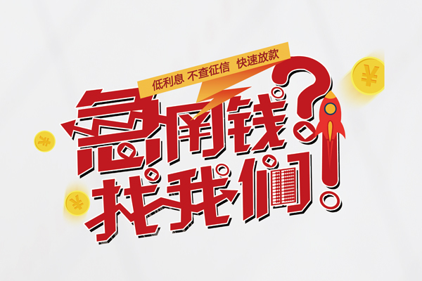 东莞19借钱短借