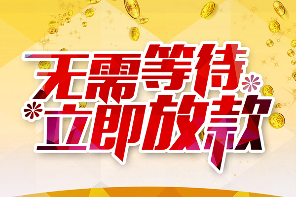 东莞19小额贷款贷款