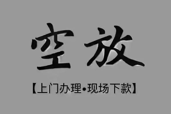 东莞19短借私借空放