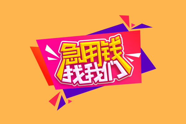 东莞19空放贷款