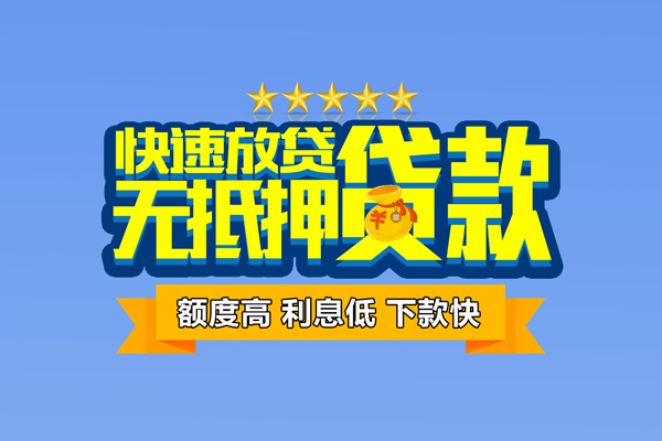东莞19社保信用贷款