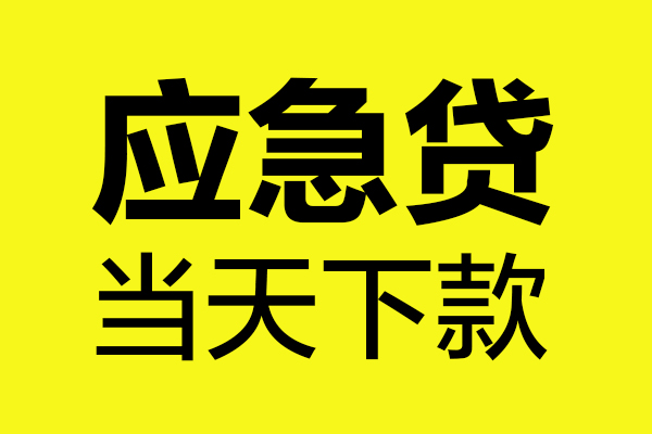 东莞19个人抵押贷款