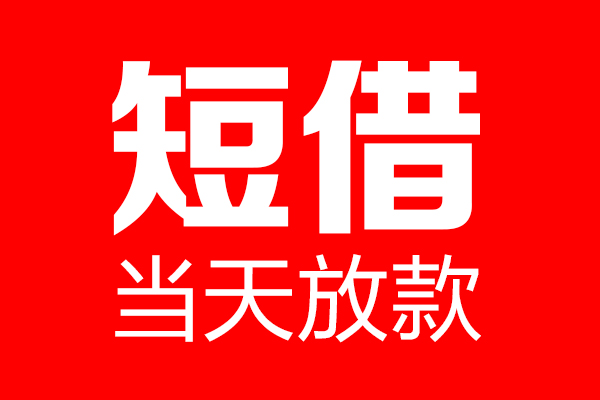 东莞19用身份证借私借