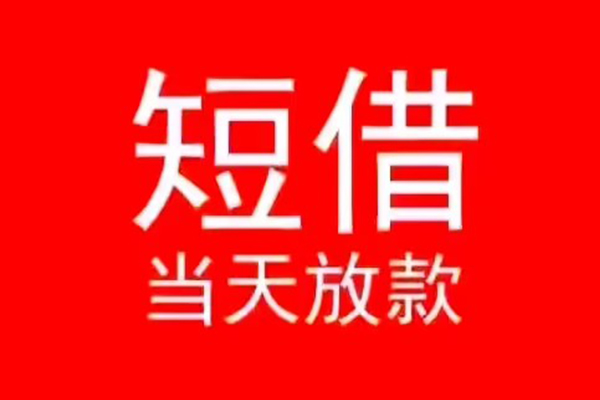 东莞19小额短借